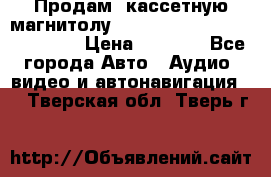  Продам, кассетную магнитолу JVC ks-r500 (Made in Japan) › Цена ­ 1 000 - Все города Авто » Аудио, видео и автонавигация   . Тверская обл.,Тверь г.